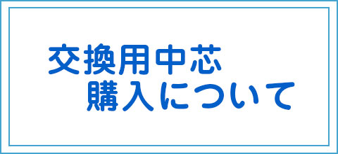 交換用中芯の購入方法