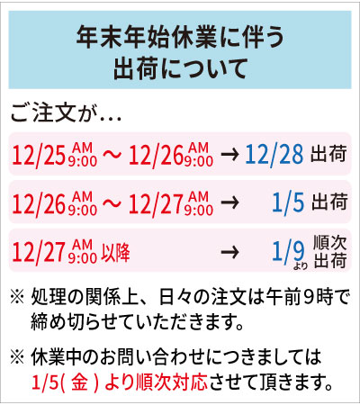 長期休業に伴う出荷のお知らせ