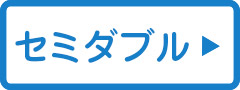 セミダブルへ