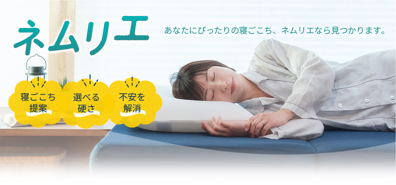 パーソナル寝具ブランドネムリエ