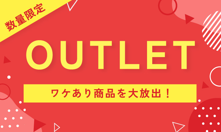 アウトレット