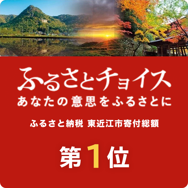 ふるさとチョイス あなたの意思をふるさとに ふるさと納税 東近江市寄付総額第1位