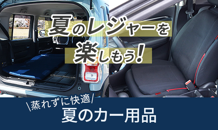 快適な夏のレジャーを楽しもう！通気性抜群の車中泊マットとカーシート