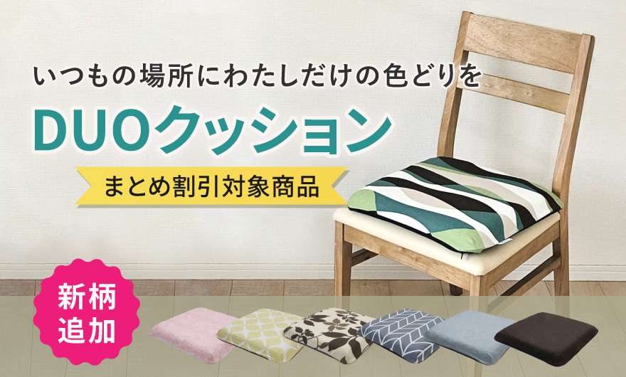 まとめ買い対象！DUOクッション