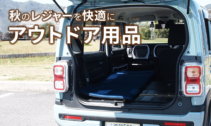 秋のレジャーを快適にアウトドア用品"