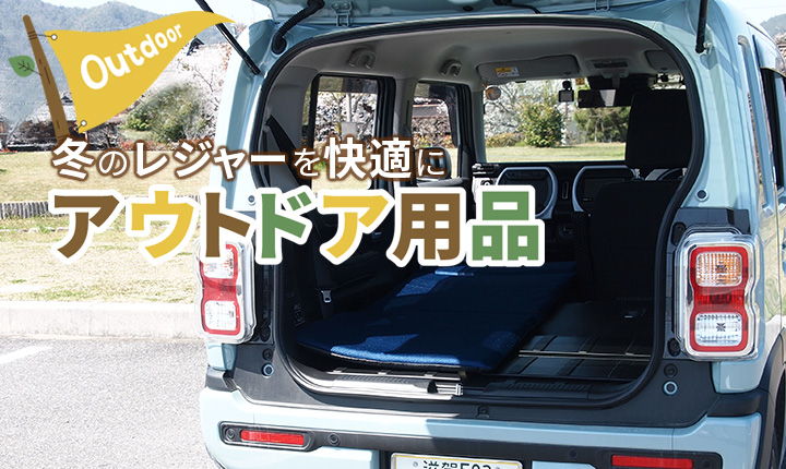 冬のレジャーを快適にアウトドア用品