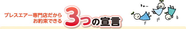 ブレスエアー専門店だからお約束できる3つの宣言