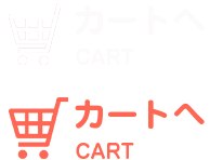 カートへ