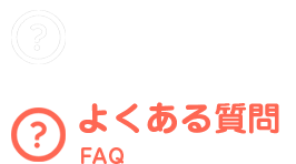 よくあるご質問