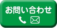 お問い合わせ・ご相談窓口