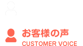 お客様の声、レビュー