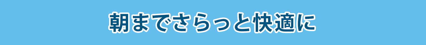 驚きの吸湿発散性