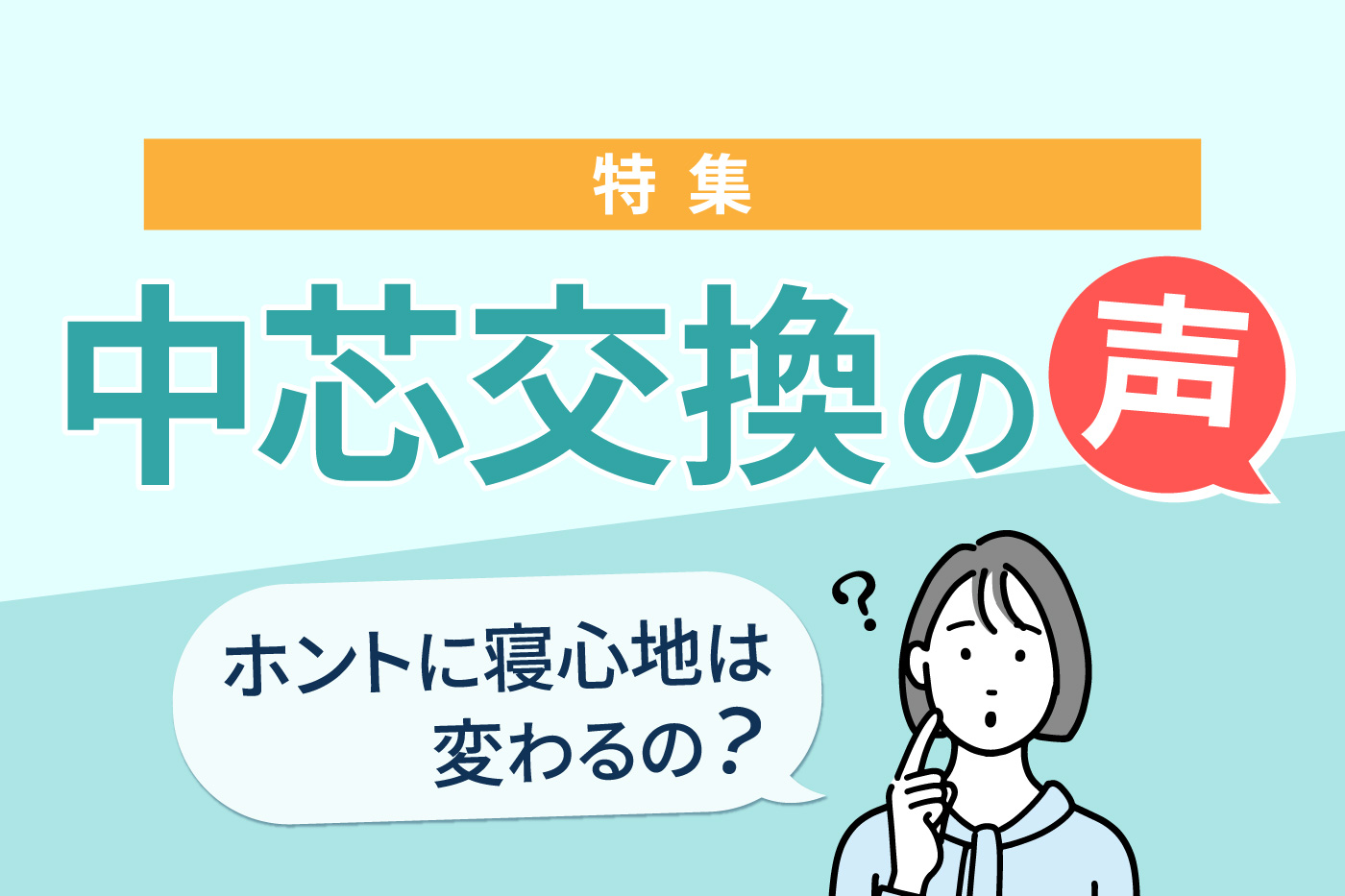 ネムリエお客様の声ー中芯交換特集