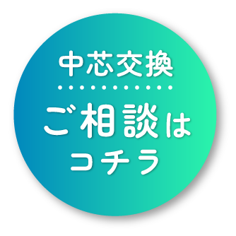 中芯交換専用お問い合わせ窓口へ