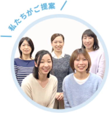 私たちがご提案