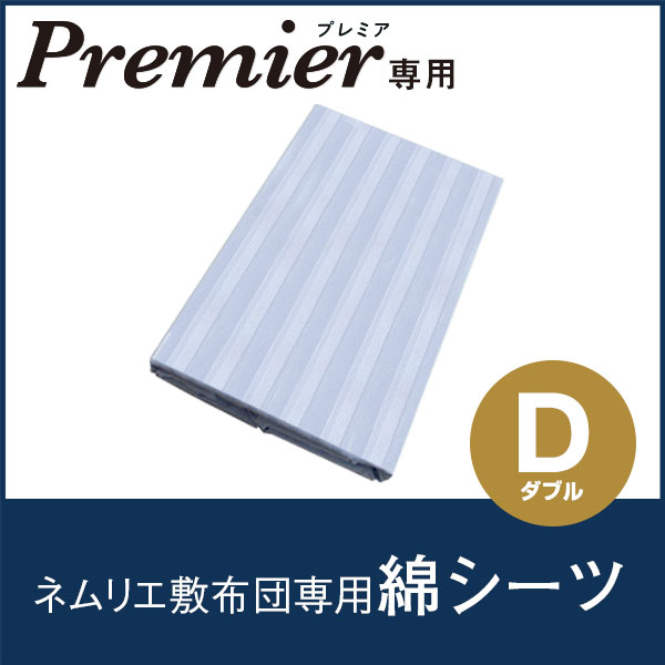 専用綿シーツダブルへ