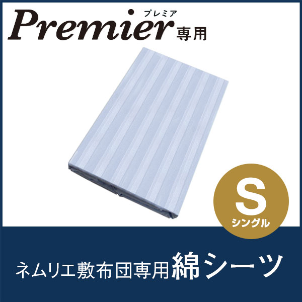 専用綿シーツシングルへ