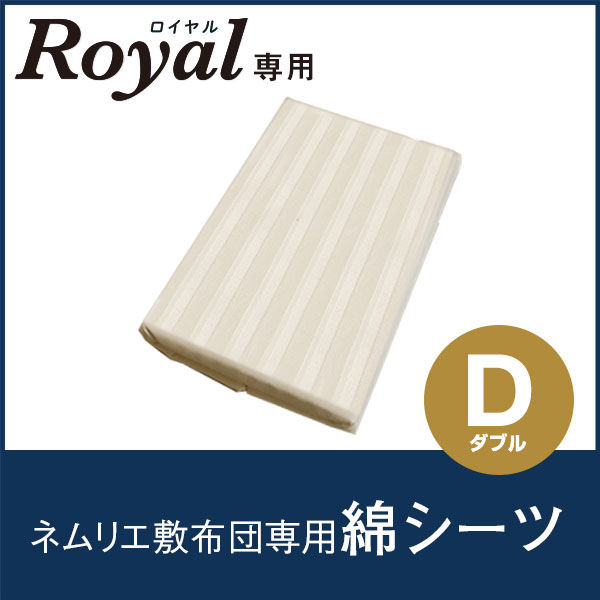 専用綿シーツダブルへ