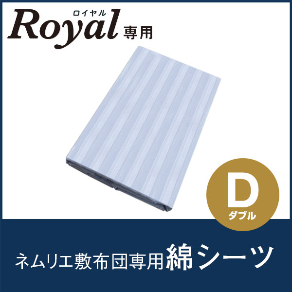 専用綿シーツダブルへ