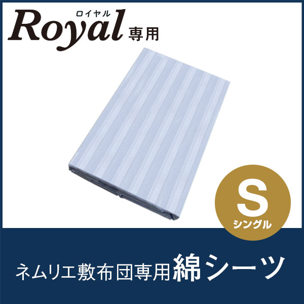 専用綿シーツシングルへ