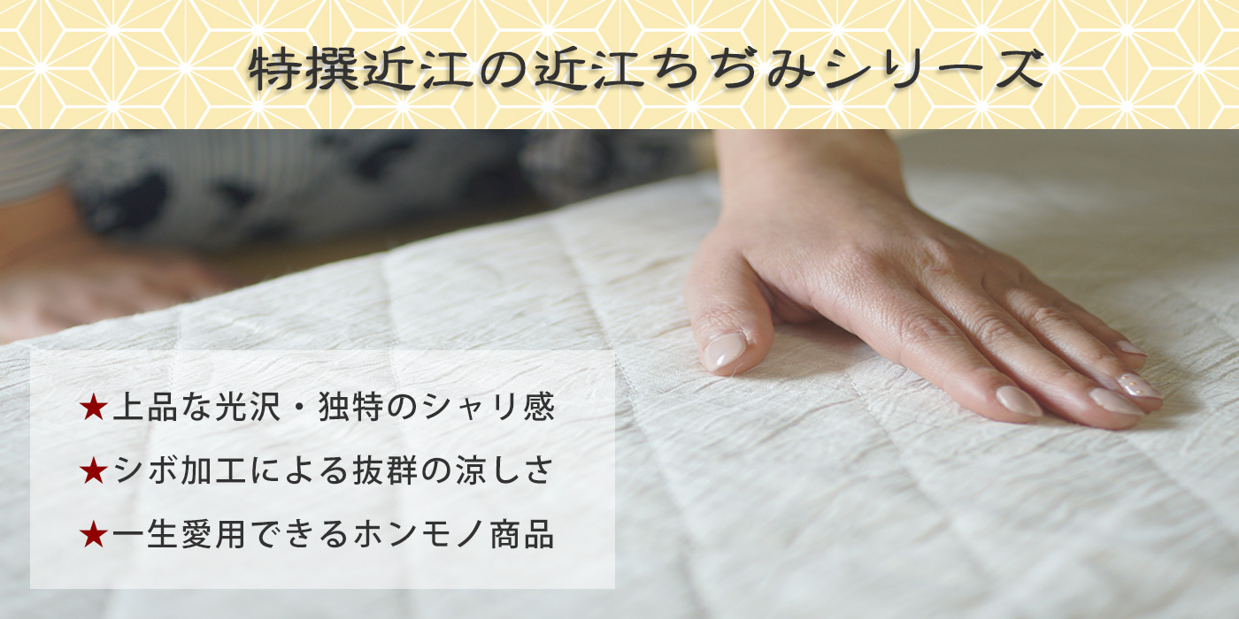 特撰 近江の涼麻敷パッド