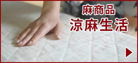 ふるさと納税 近江の麻シリーズ