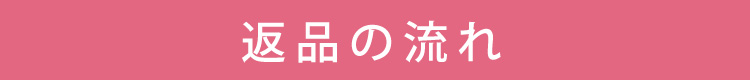 返品の流れ1