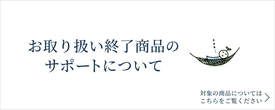 旧商品をお持ちのお客様へ大切なお知らせ