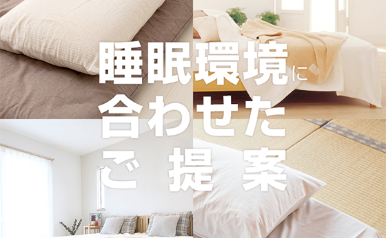 睡眠環境に合わせたご提案