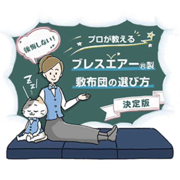 【決定版】後悔しないブレスエアー®製敷布団の正しい選び方