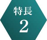 特長2