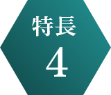 特長4