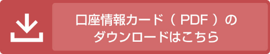 口座情報カード（PDF）のダウンロードはこちら