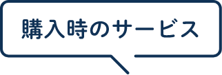 購入時のサービス